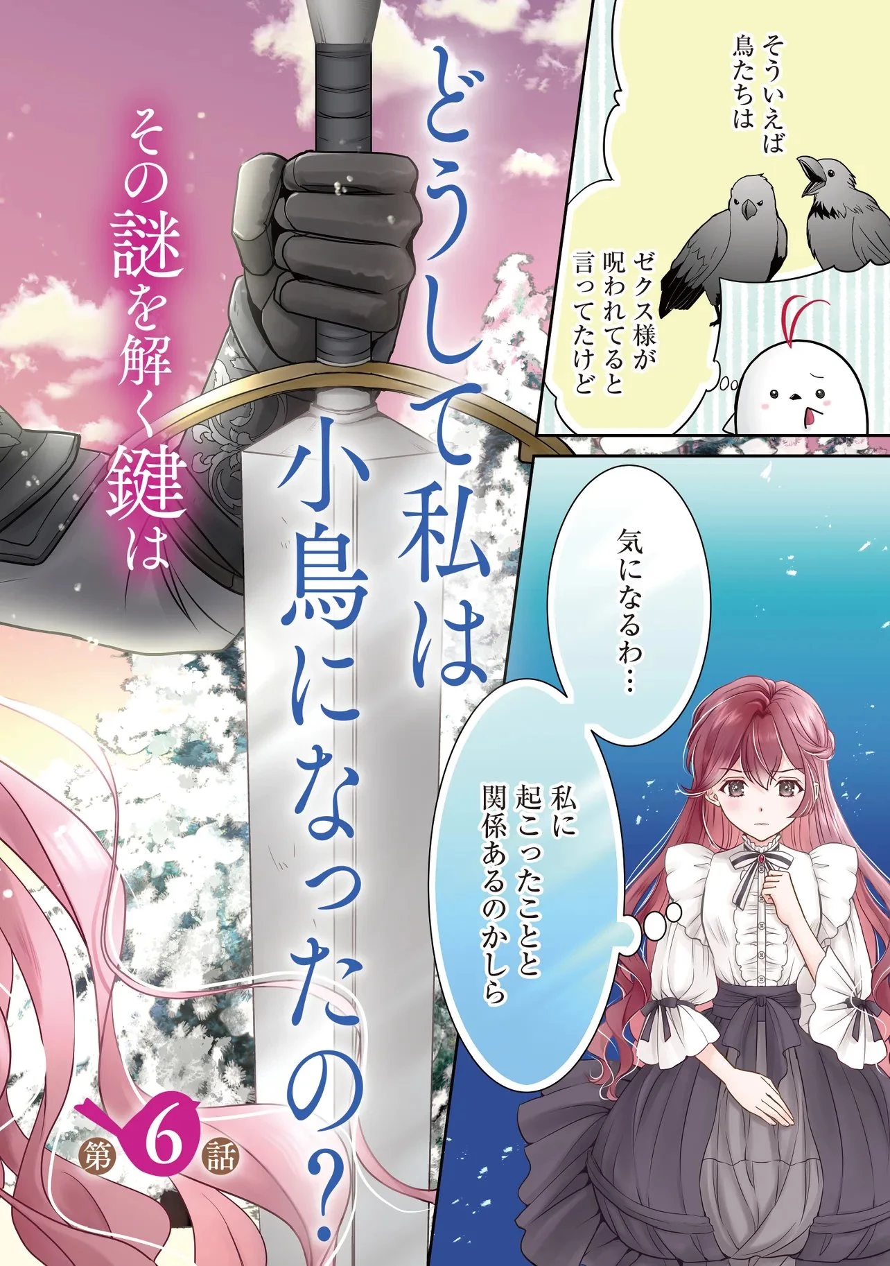 最恐辺境伯に拾われました、小鳥(=悪女?)です 第6話 - 2