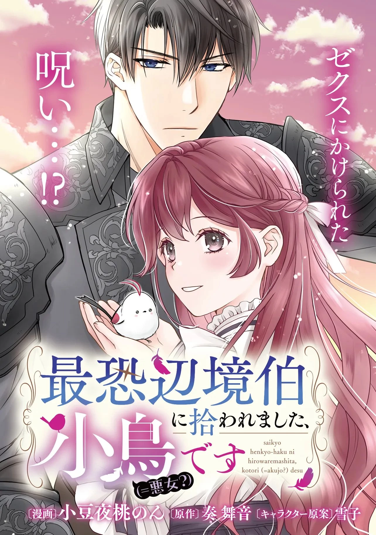 最恐辺境伯に拾われました、小鳥(=悪女?)です 第6話 - 3