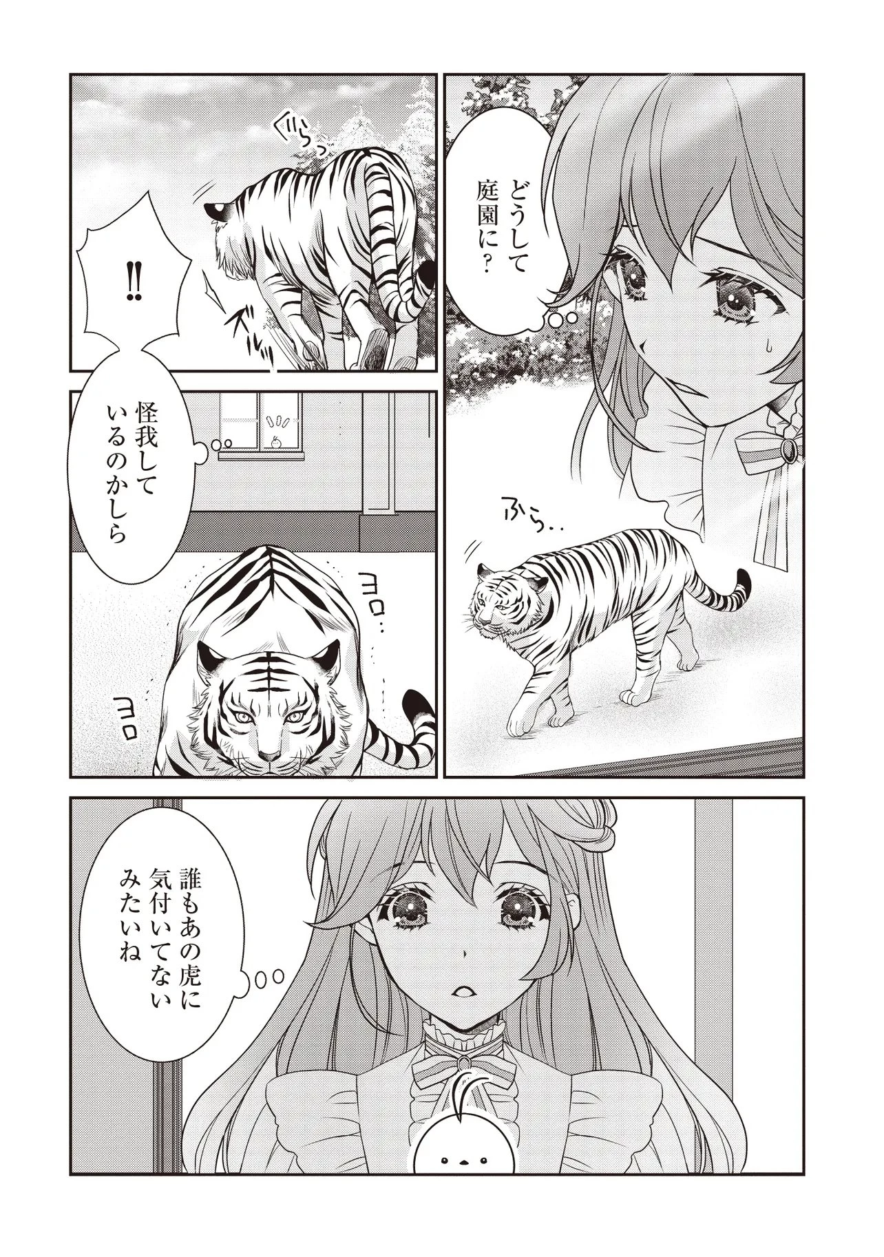 最恐辺境伯に拾われました、小鳥(=悪女?)です 第6話 - 5