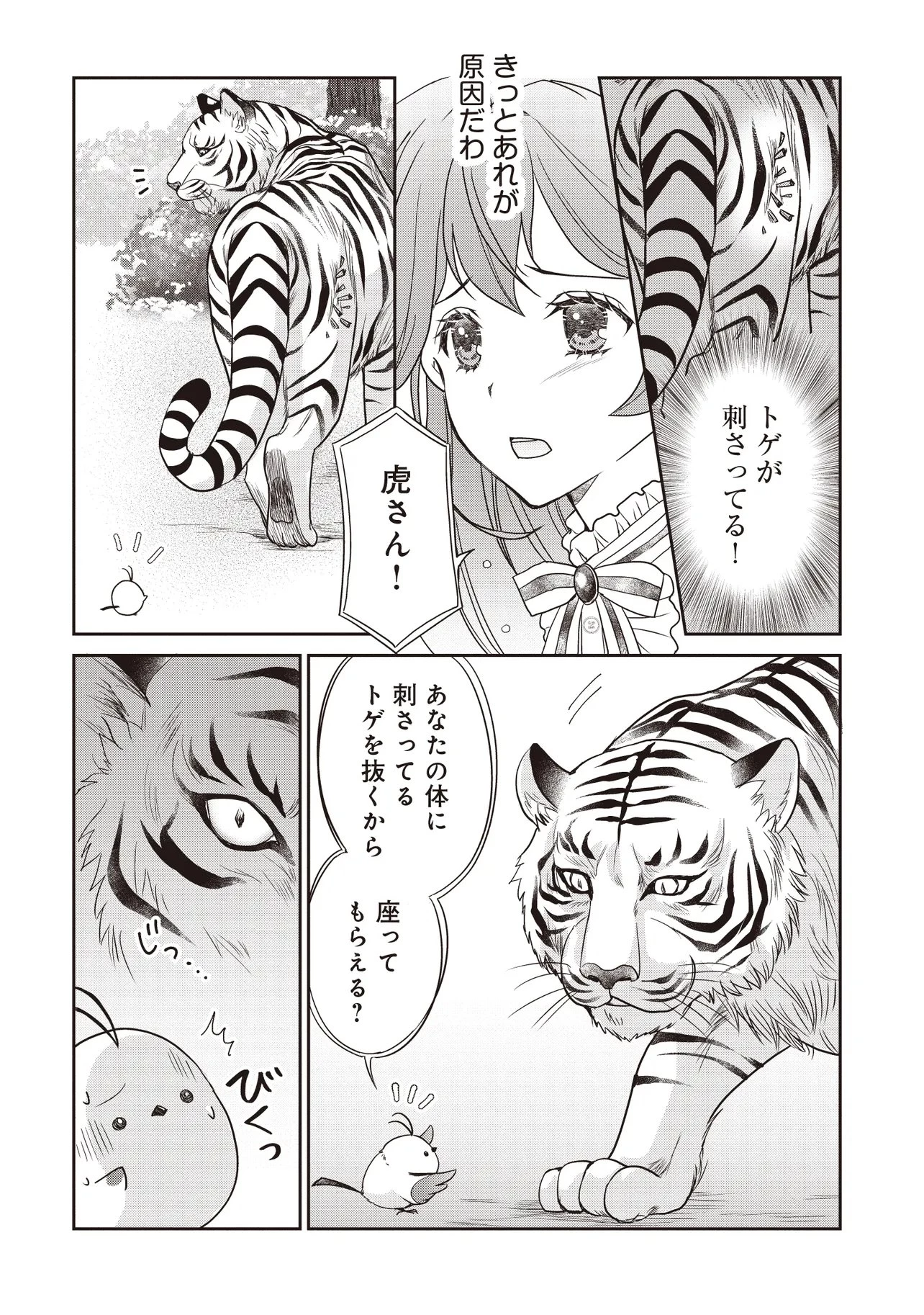 最恐辺境伯に拾われました、小鳥(=悪女?)です 第6話 - 7