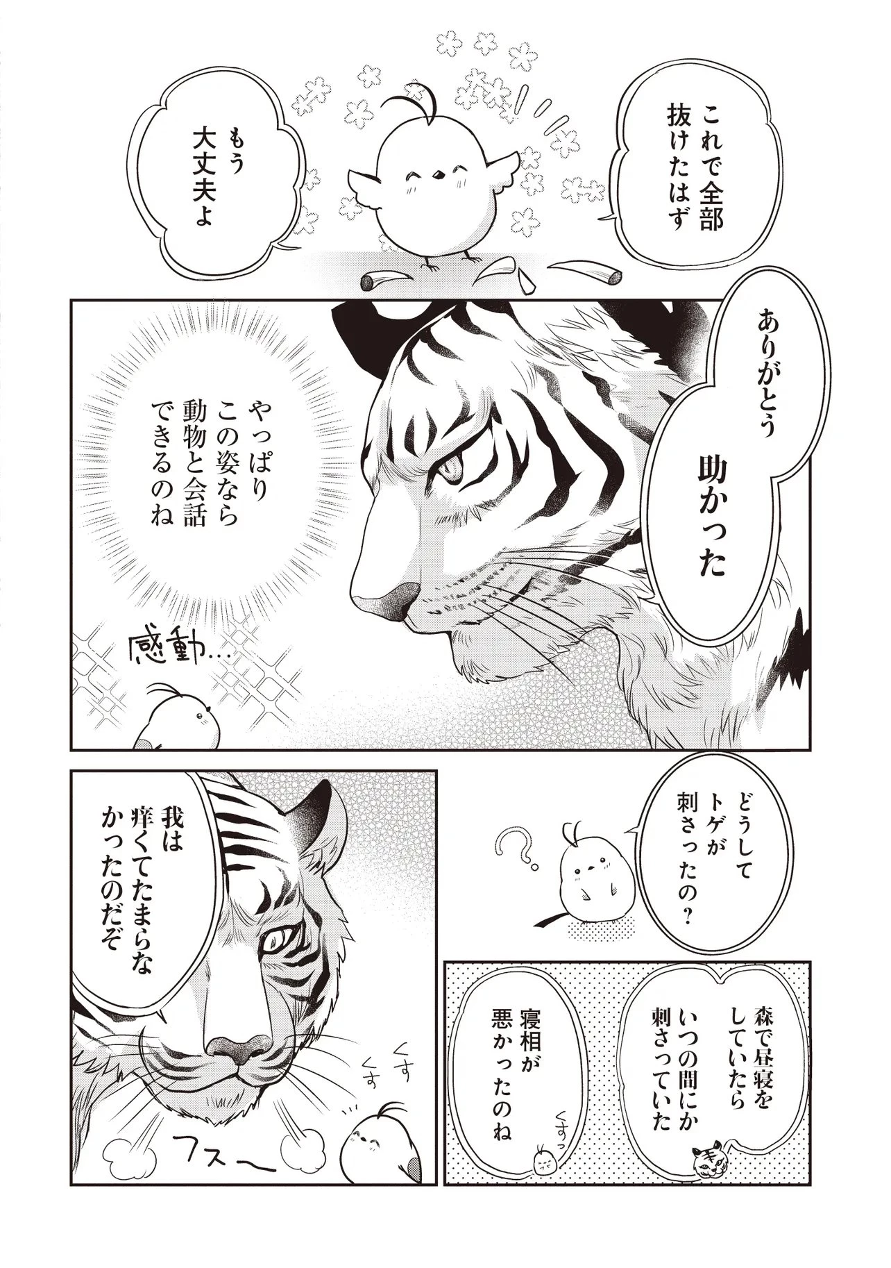 最恐辺境伯に拾われました、小鳥(=悪女?)です 第6話 - 9