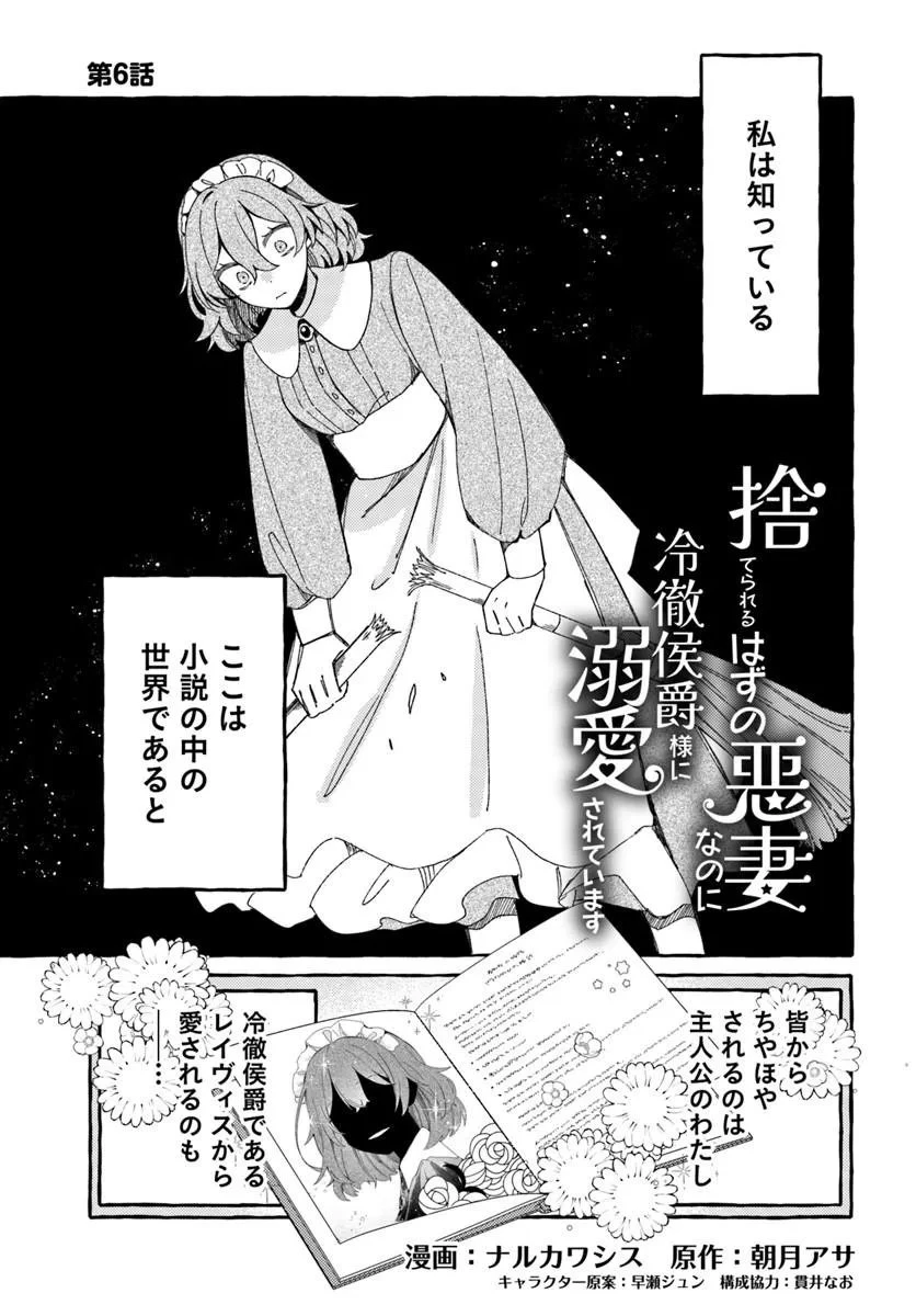 捨てられるはずの悪妻なのに冷徹侯爵様に溺愛されています 第6話 - 1