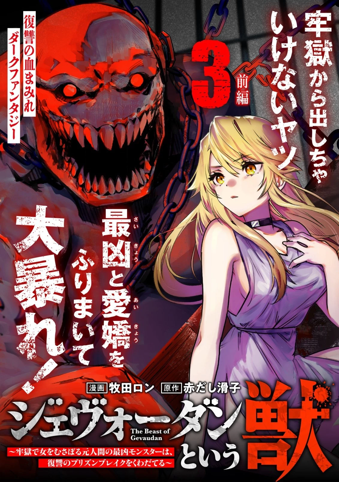 ジェヴォーダンという獣～牢獄で女をむさぼる元人間の最凶モンスターは、復讐のプリズンブレイクをくわだてる～ 第3話 - 1