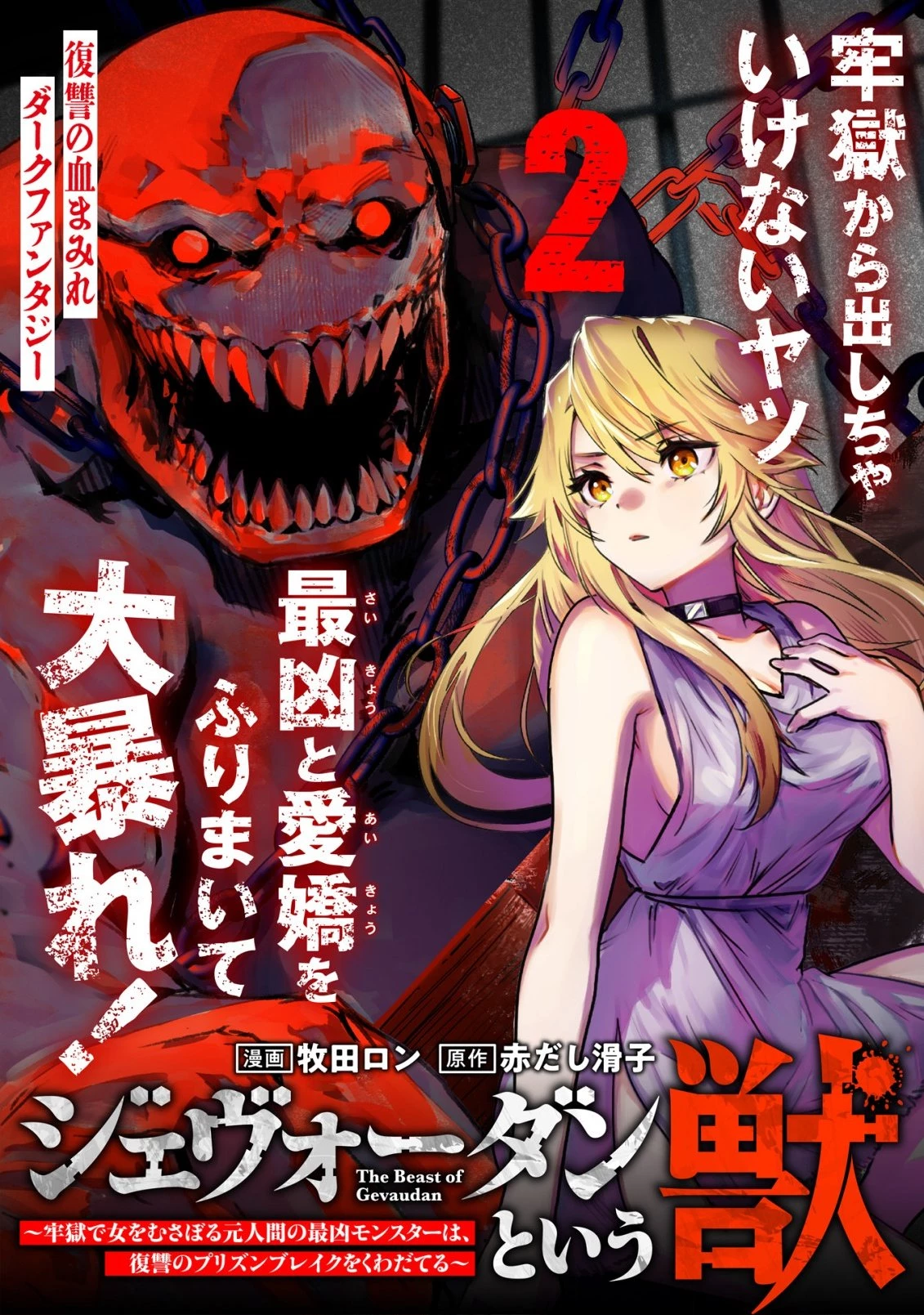 ジェヴォーダンという獣～牢獄で女をむさぼる元人間の最凶モンスターは、復讐のプリズンブレイクをくわだてる～ 第2話 - 1