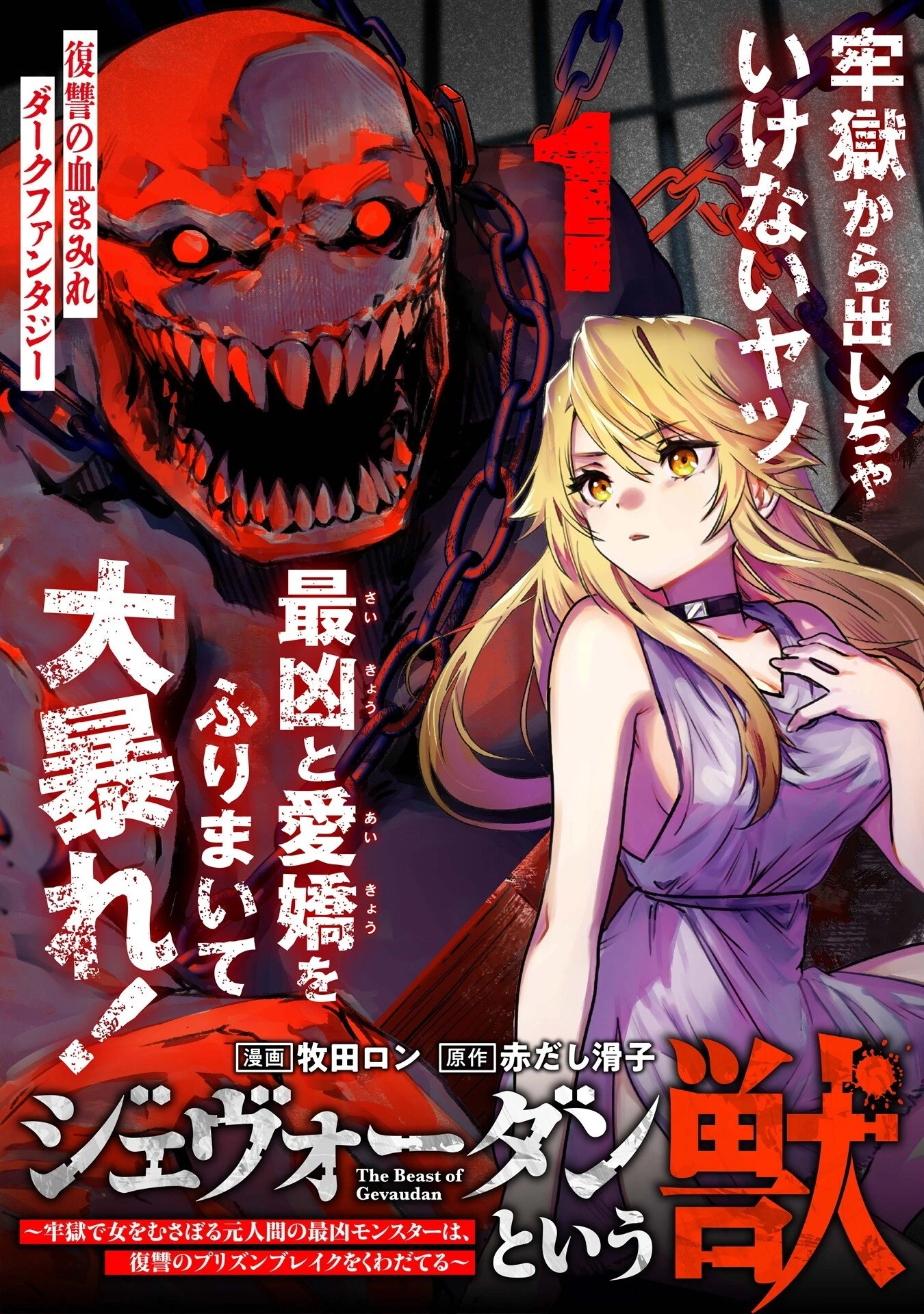 ジェヴォーダンという獣～牢獄で女をむさぼる元人間の最凶モンスターは、復讐のプリズンブレイクをくわだてる～ 第1話 - 1