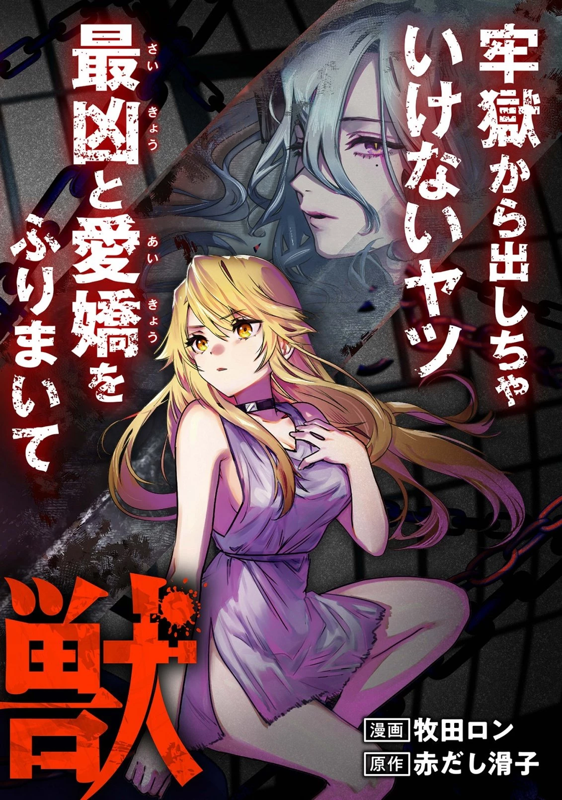 ジェヴォーダンという獣～牢獄で女をむさぼる元人間の最凶モンスターは、復讐のプリズンブレイクをくわだてる～ 第1話 - 6