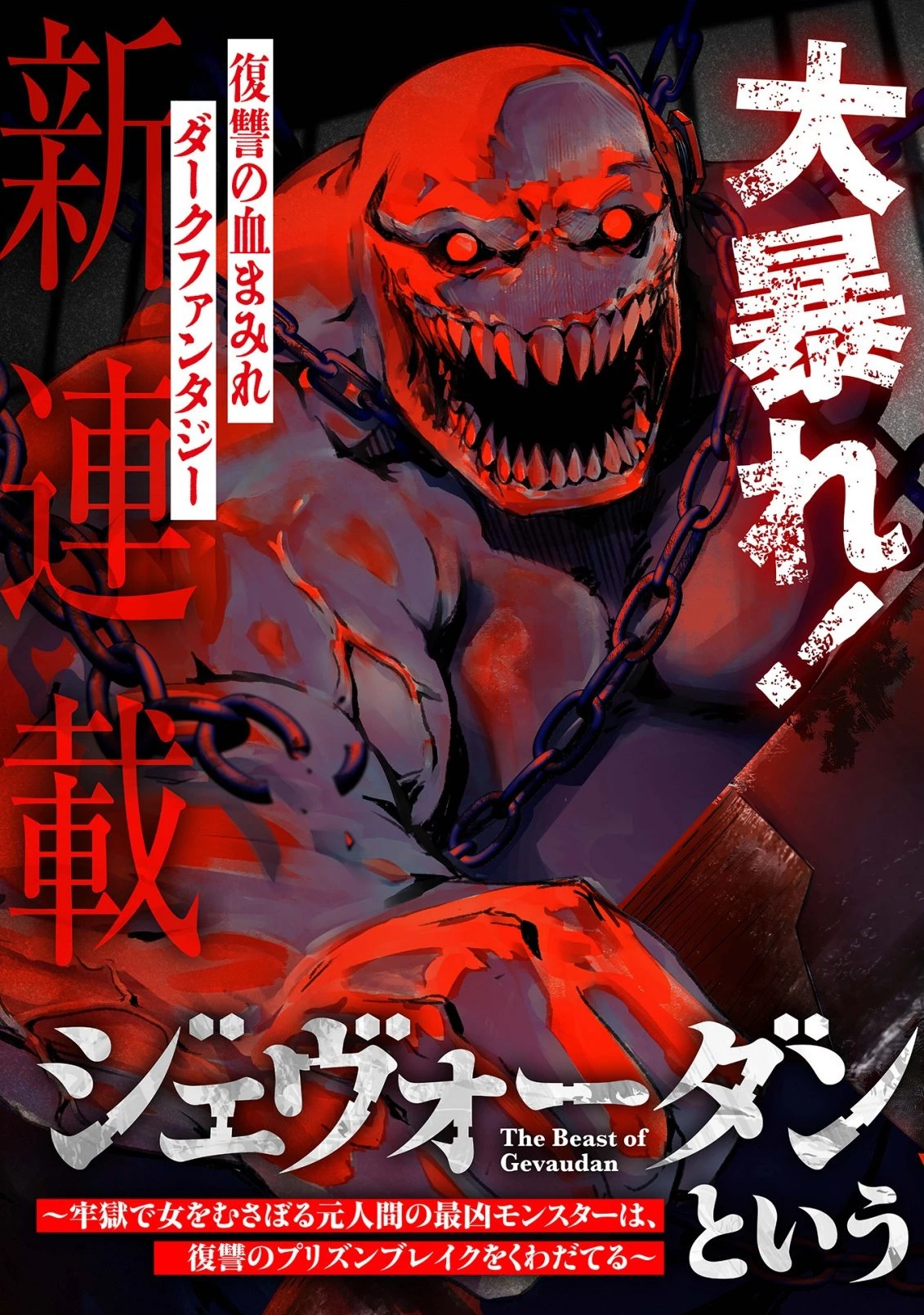 ジェヴォーダンという獣～牢獄で女をむさぼる元人間の最凶モンスターは、復讐のプリズンブレイクをくわだてる～ 第1話 - 7