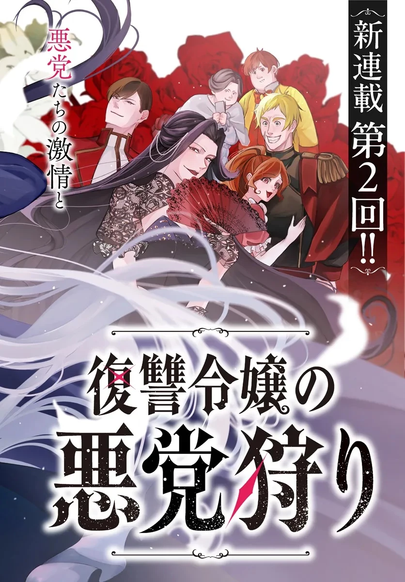 復讐令嬢の悪党狩り 第2話 - 1