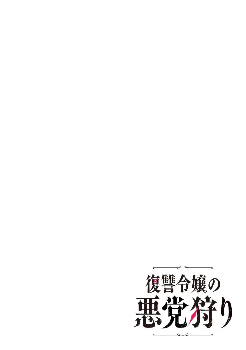 復讐令嬢の悪党狩り 第2話 - 3
