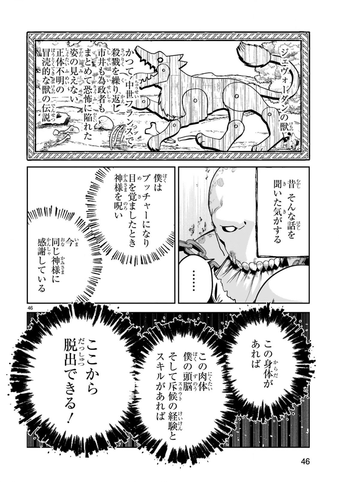 ジェヴォーダンという獣～牢獄で女をむさぼる元人間の最凶モンスターは、復讐のプリズンブレイクをくわだてる～ 第1話 - 48