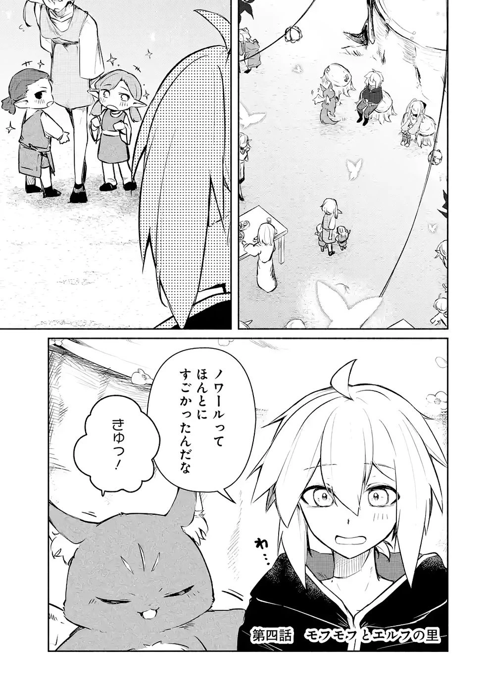 ギルドを追放されたけどもふもふ神獣に授かった神スキル【ランダム錬金】で最強のギルドを作って無双します 第4話 - 1