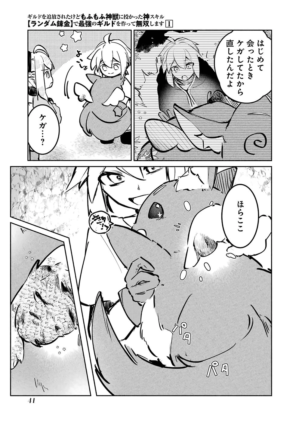 ギルドを追放されたけどもふもふ神獣に授かった神スキル【ランダム錬金】で最強のギルドを作って無双します 第2話 - 5