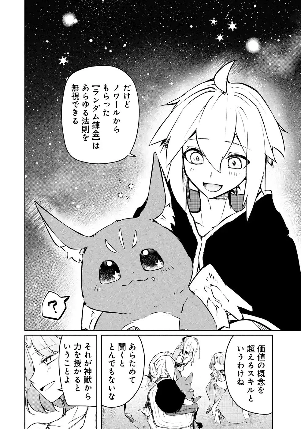 ギルドを追放されたけどもふもふ神獣に授かった神スキル【ランダム錬金】で最強のギルドを作って無双します 第4話 - 12