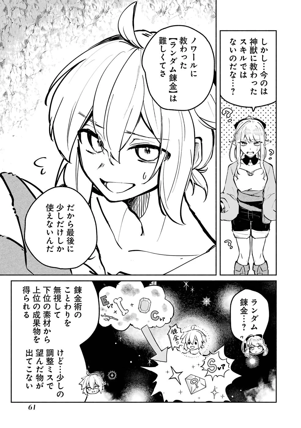 ギルドを追放されたけどもふもふ神獣に授かった神スキル【ランダム錬金】で最強のギルドを作って無双します 第2話 - 25