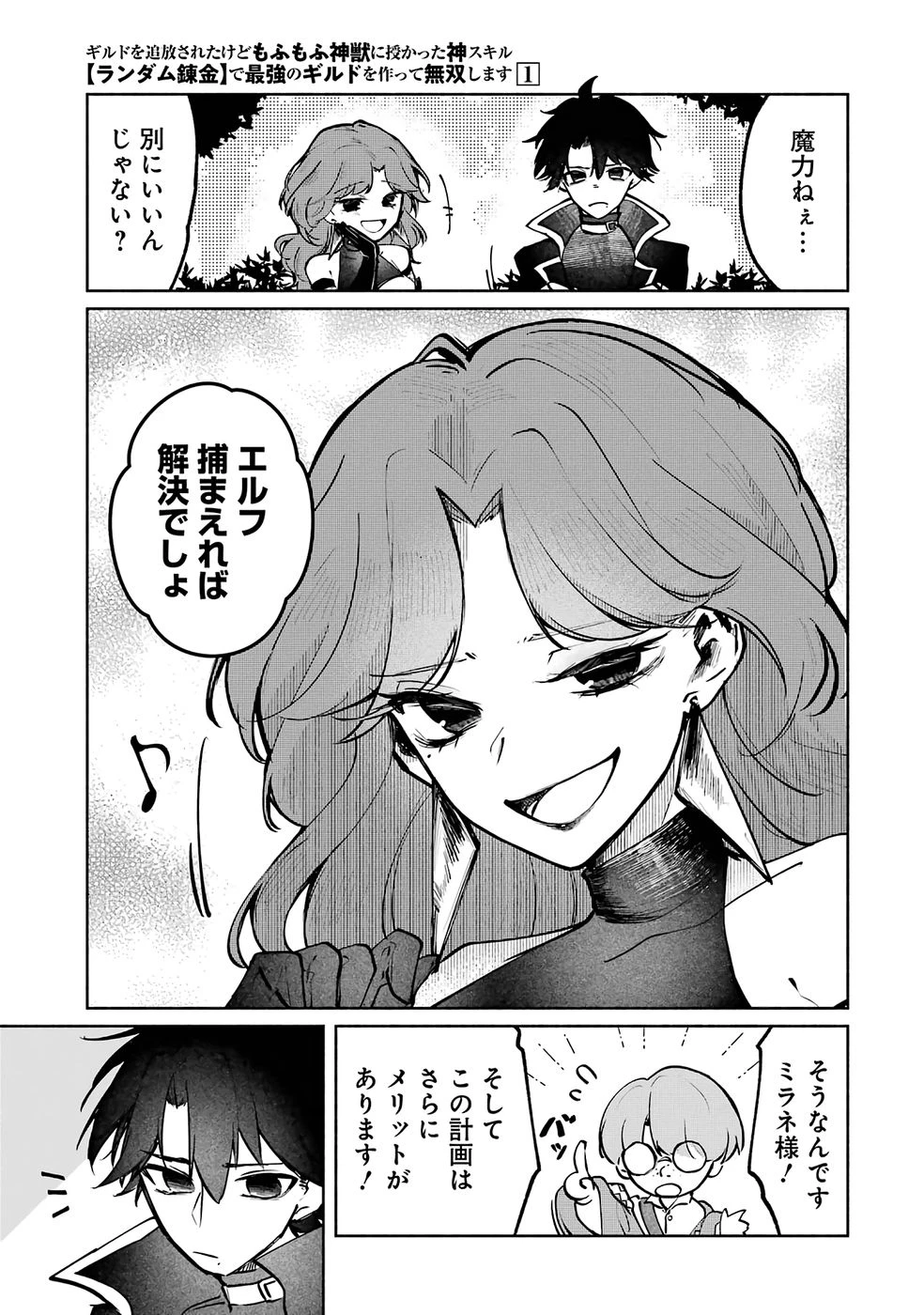 ギルドを追放されたけどもふもふ神獣に授かった神スキル【ランダム錬金】で最強のギルドを作って無双します 第2話 - 33