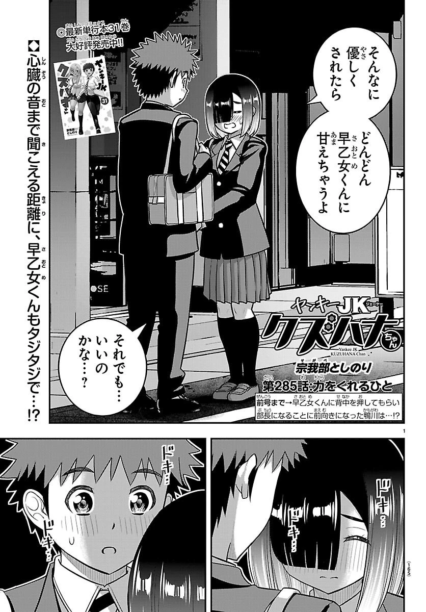 ヤンキーJKクズハナちゃん 第285話 - 1