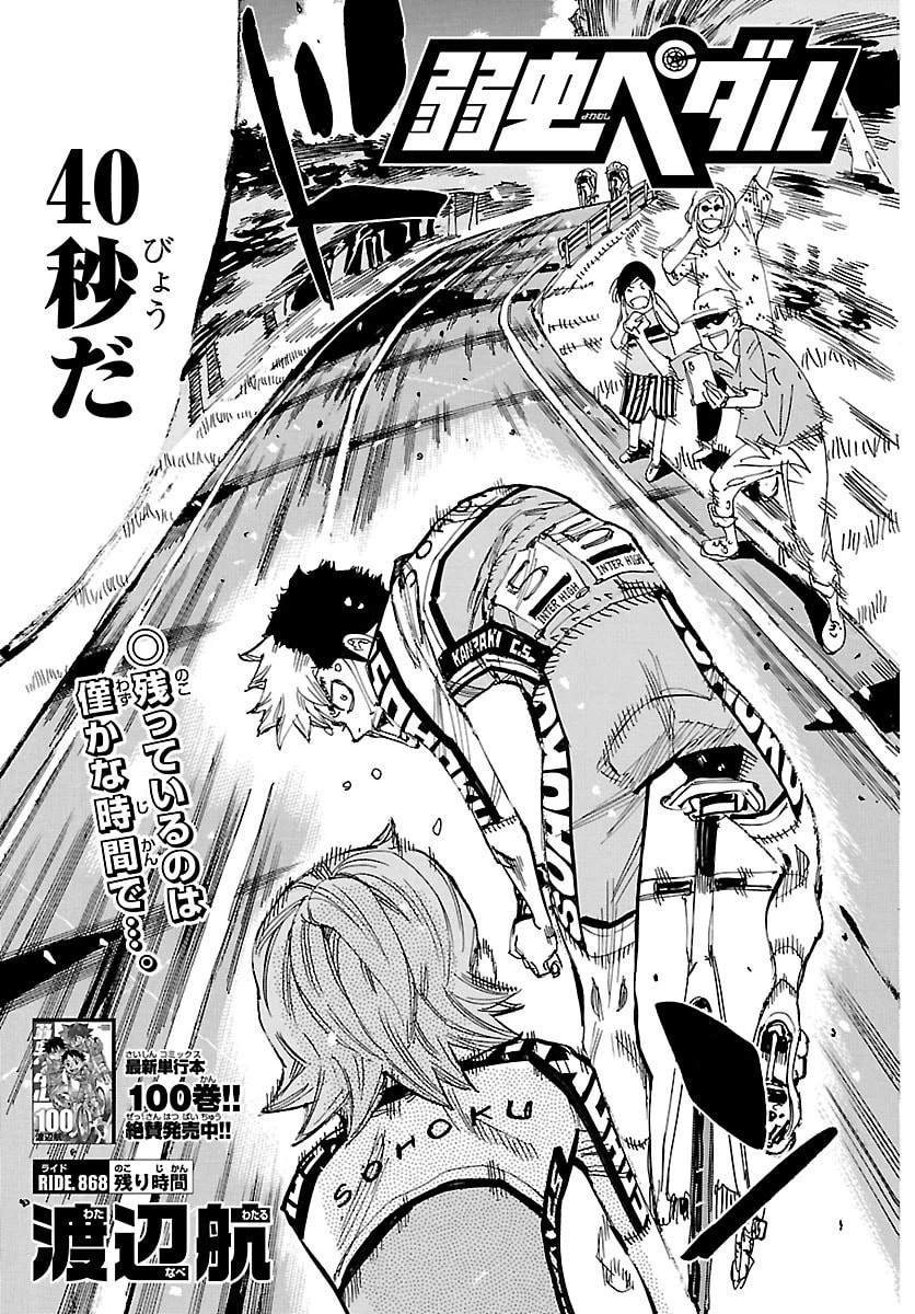 弱虫ペダル 第868話 - 3