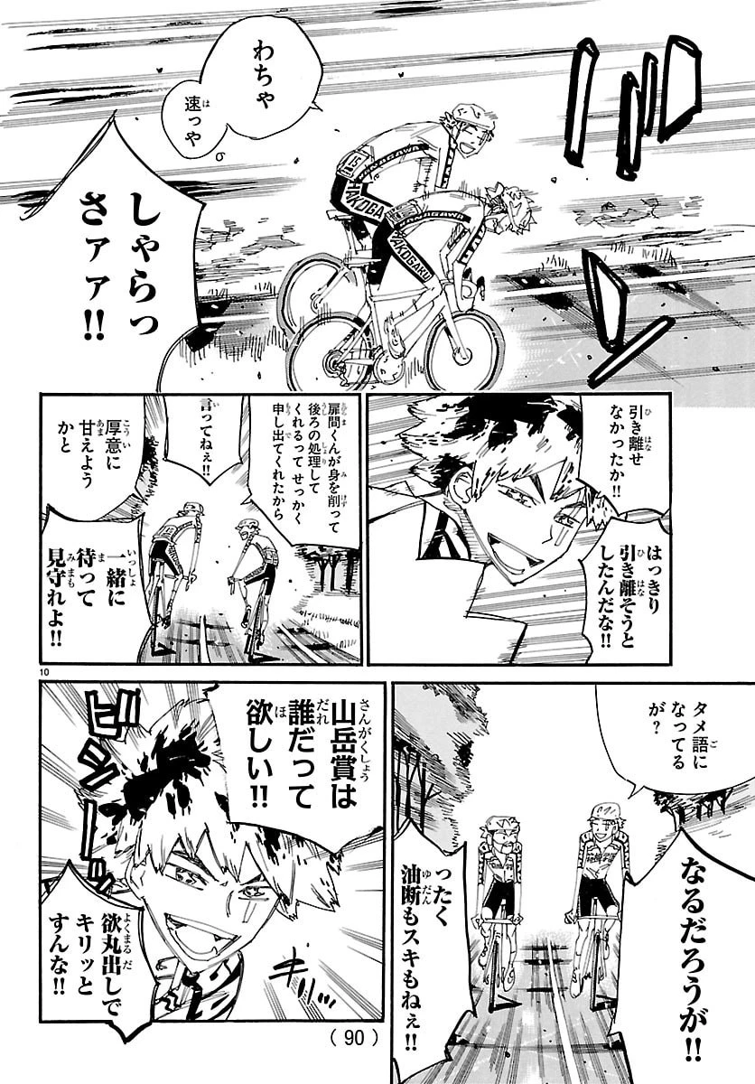 弱虫ペダル 第868話 - 10