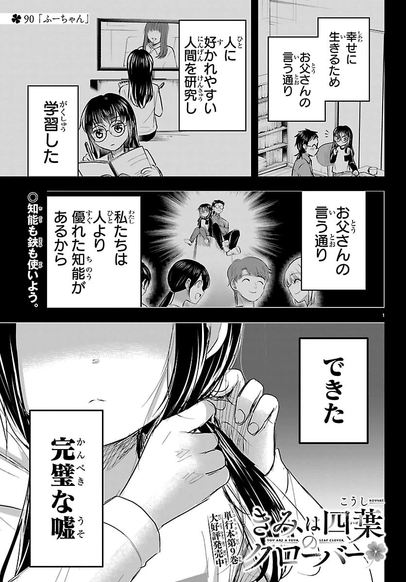 きみは四葉のクローバー 第90話 - 1