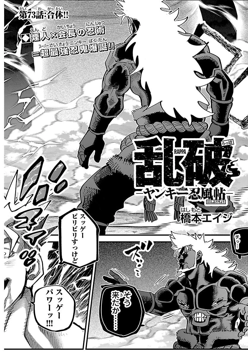 乱破~ヤンキー忍風帖~ 第73話 - 2