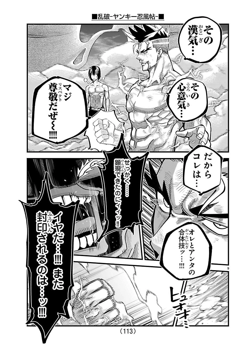 乱破~ヤンキー忍風帖~ 第73話 - 9