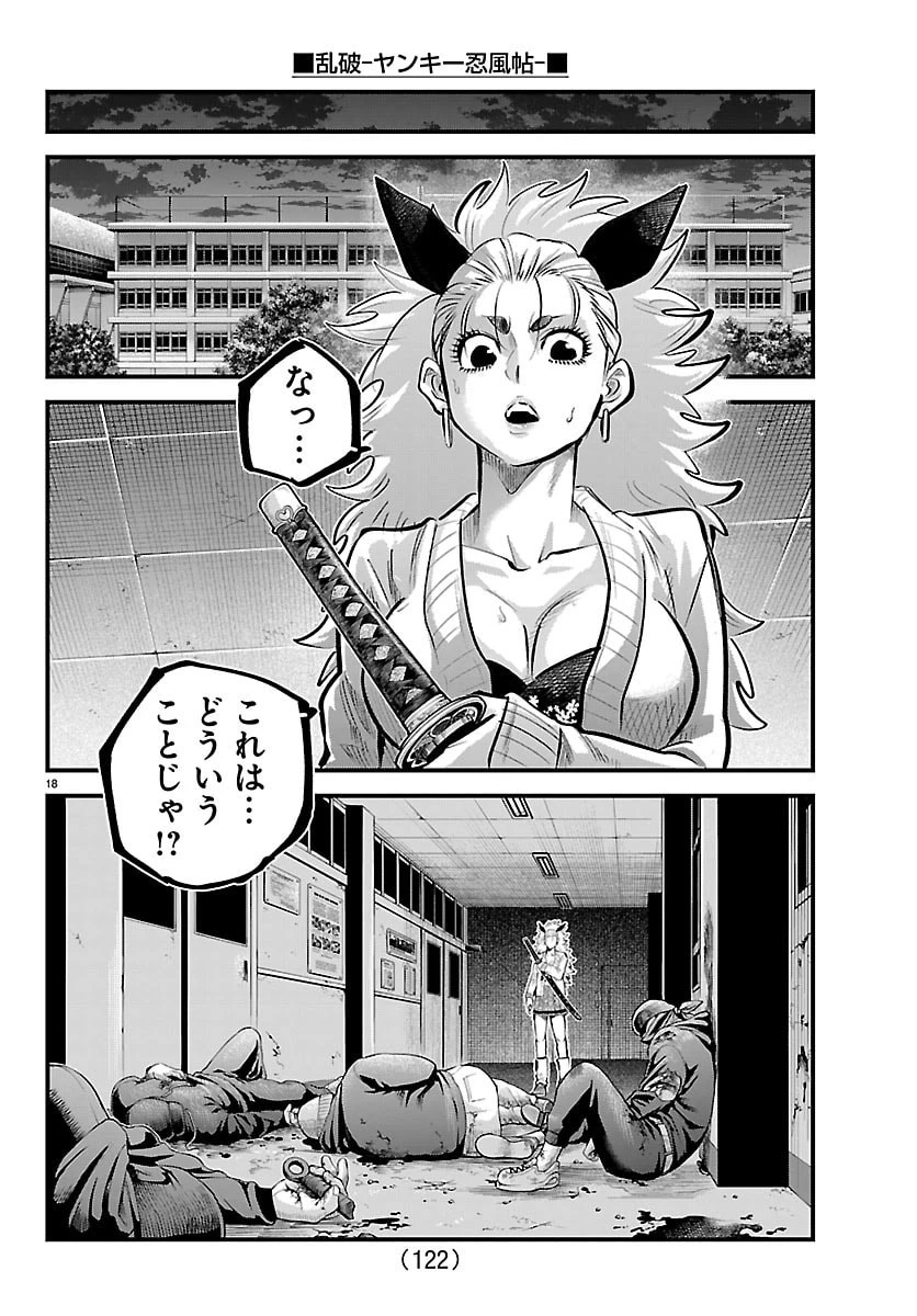乱破~ヤンキー忍風帖~ 第73話 - 18