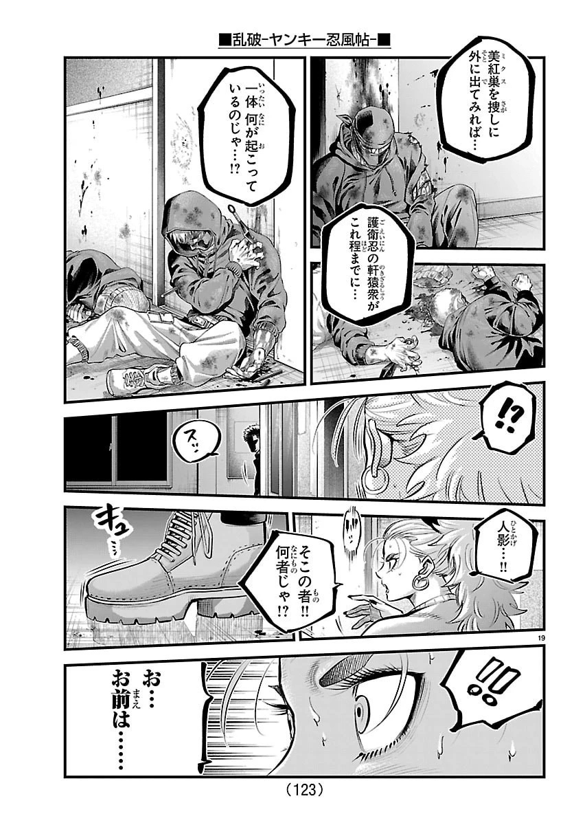 乱破~ヤンキー忍風帖~ 第73話 - 19