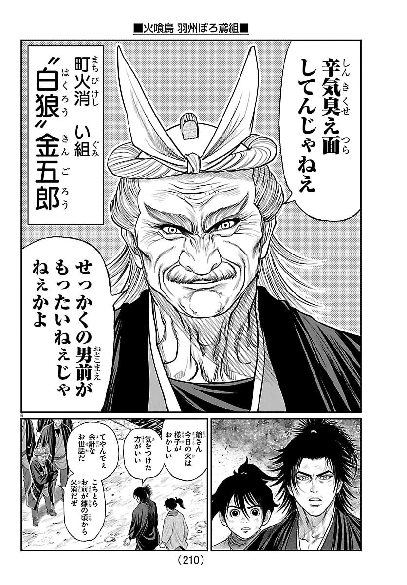 火喰鳥 羽州ぼろ鳶組 第50話 - 6