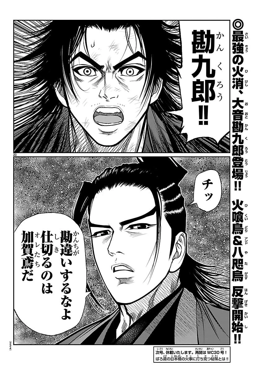 火喰鳥 羽州ぼろ鳶組 第50話 - 20