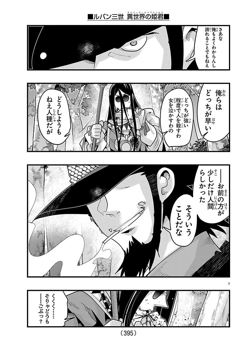 ルパン三世異世界の姫君ネイバーワールドプリンセス 第203話 - 7