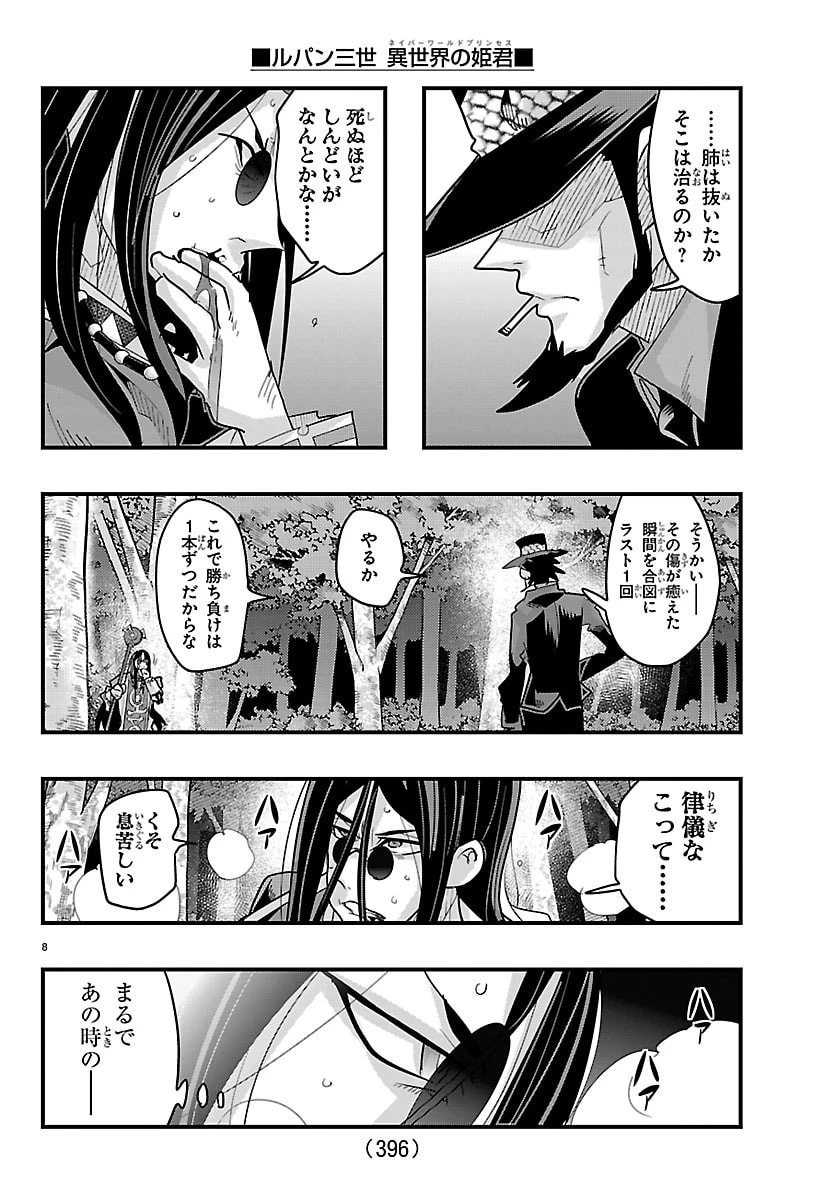 ルパン三世異世界の姫君ネイバーワールドプリンセス 第203話 - 8