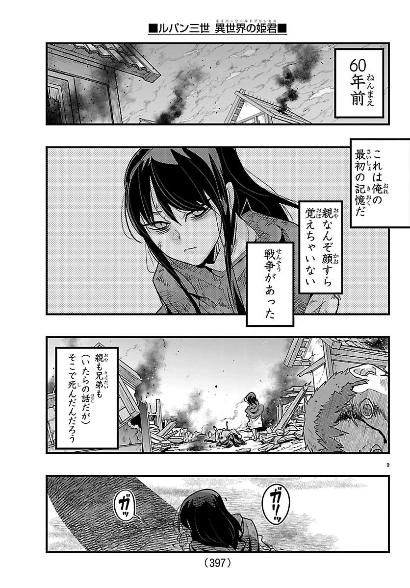 ルパン三世異世界の姫君ネイバーワールドプリンセス 第203話 - 9
