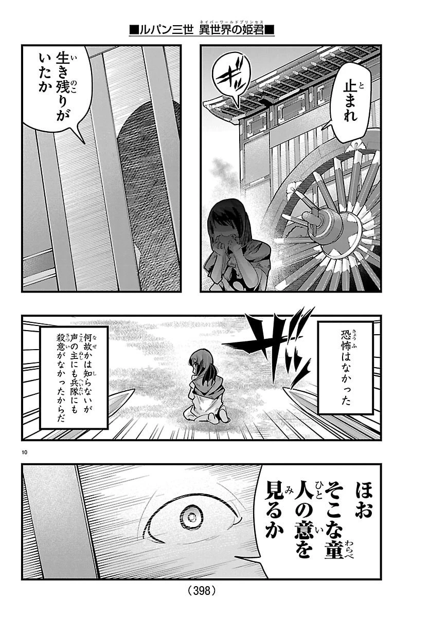 ルパン三世異世界の姫君ネイバーワールドプリンセス 第203話 - 10
