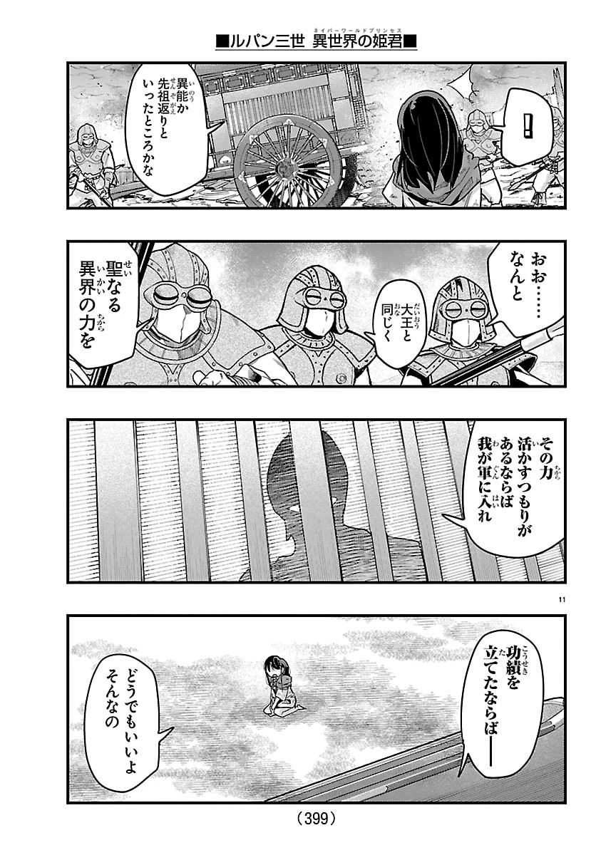 ルパン三世異世界の姫君ネイバーワールドプリンセス 第203話 - 11