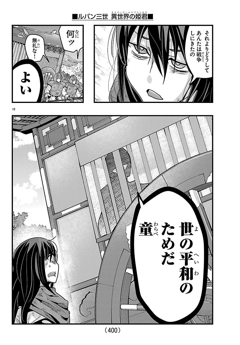ルパン三世異世界の姫君ネイバーワールドプリンセス 第203話 - 12