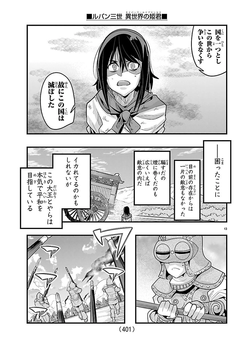 ルパン三世異世界の姫君ネイバーワールドプリンセス 第203話 - 13