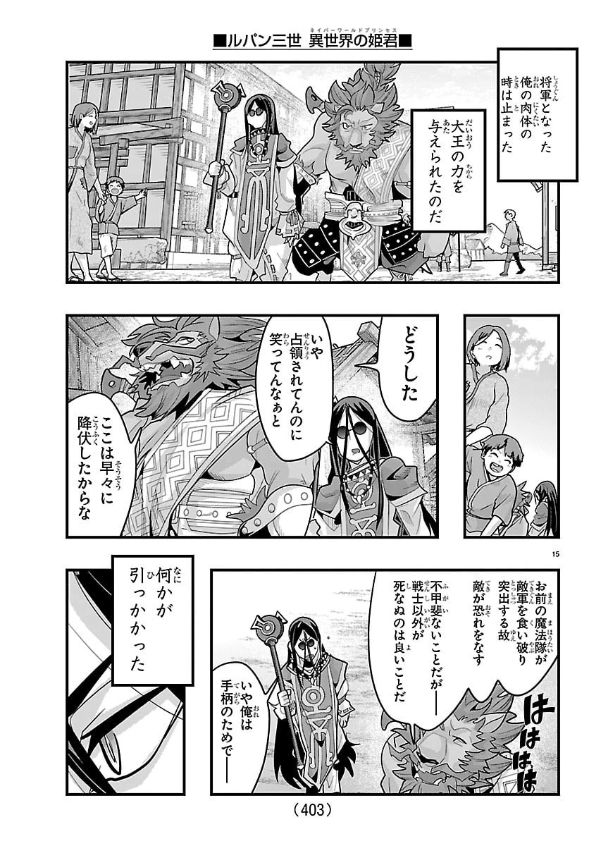 ルパン三世異世界の姫君ネイバーワールドプリンセス 第203話 - 15