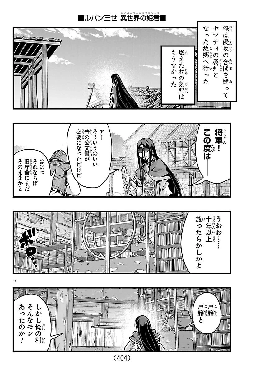 ルパン三世異世界の姫君ネイバーワールドプリンセス 第203話 - 16