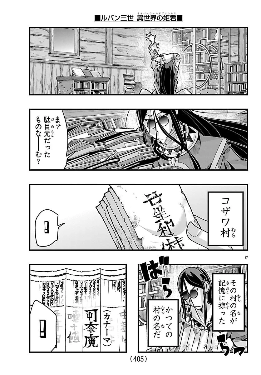 ルパン三世異世界の姫君ネイバーワールドプリンセス 第203話 - 17