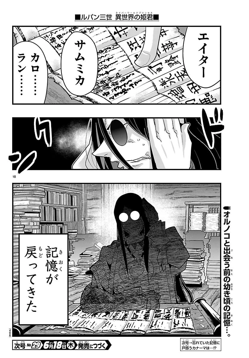 ルパン三世異世界の姫君ネイバーワールドプリンセス 第203話 - 18