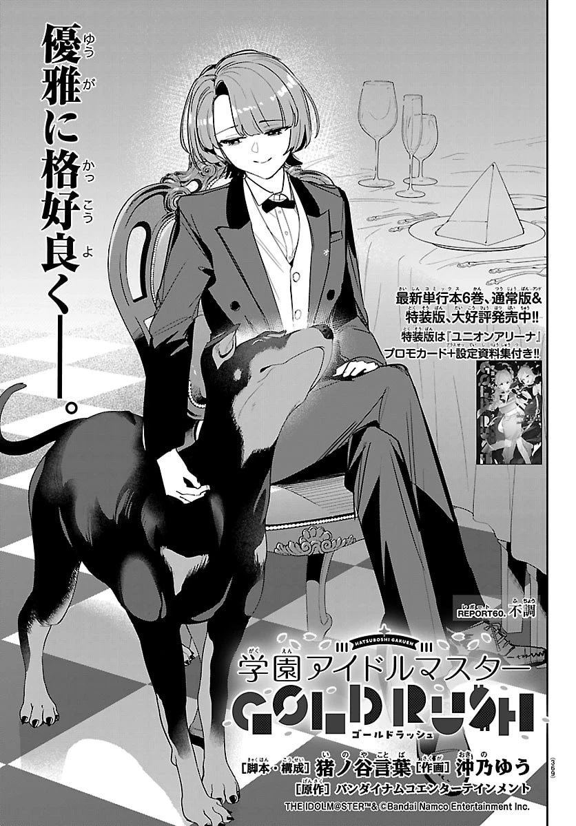 学園アイドルマスター GOLD RUSH 第60話 - 1