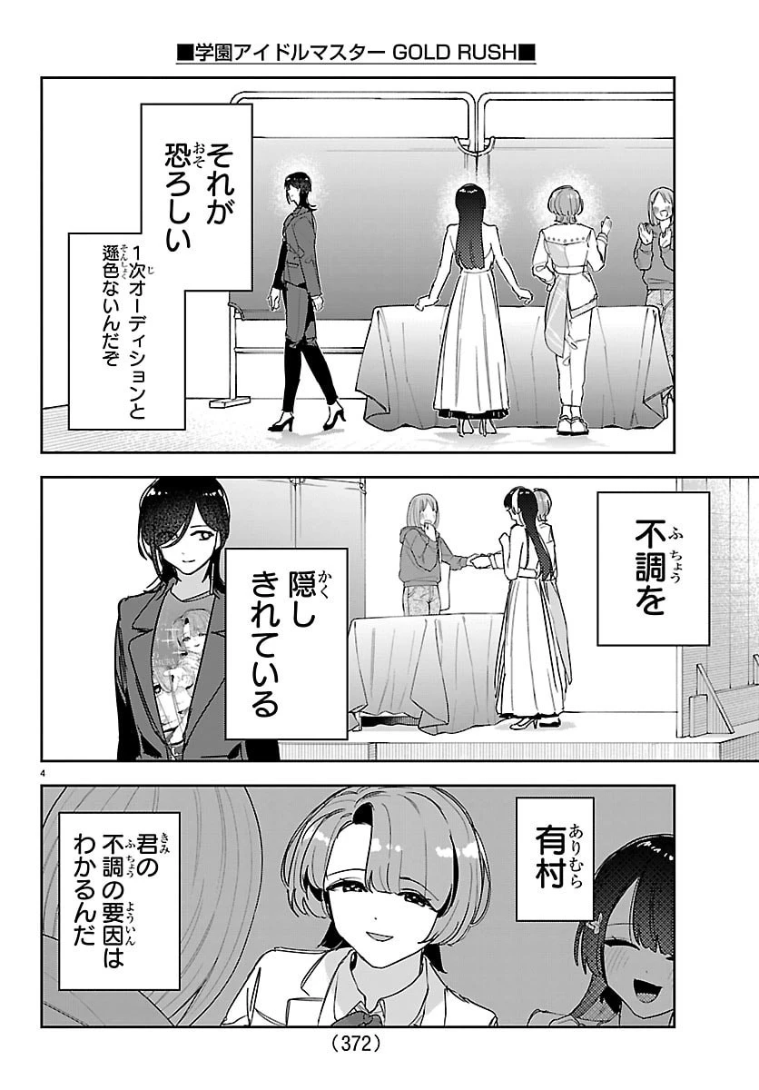 学園アイドルマスター GOLD RUSH 第60話 - 4