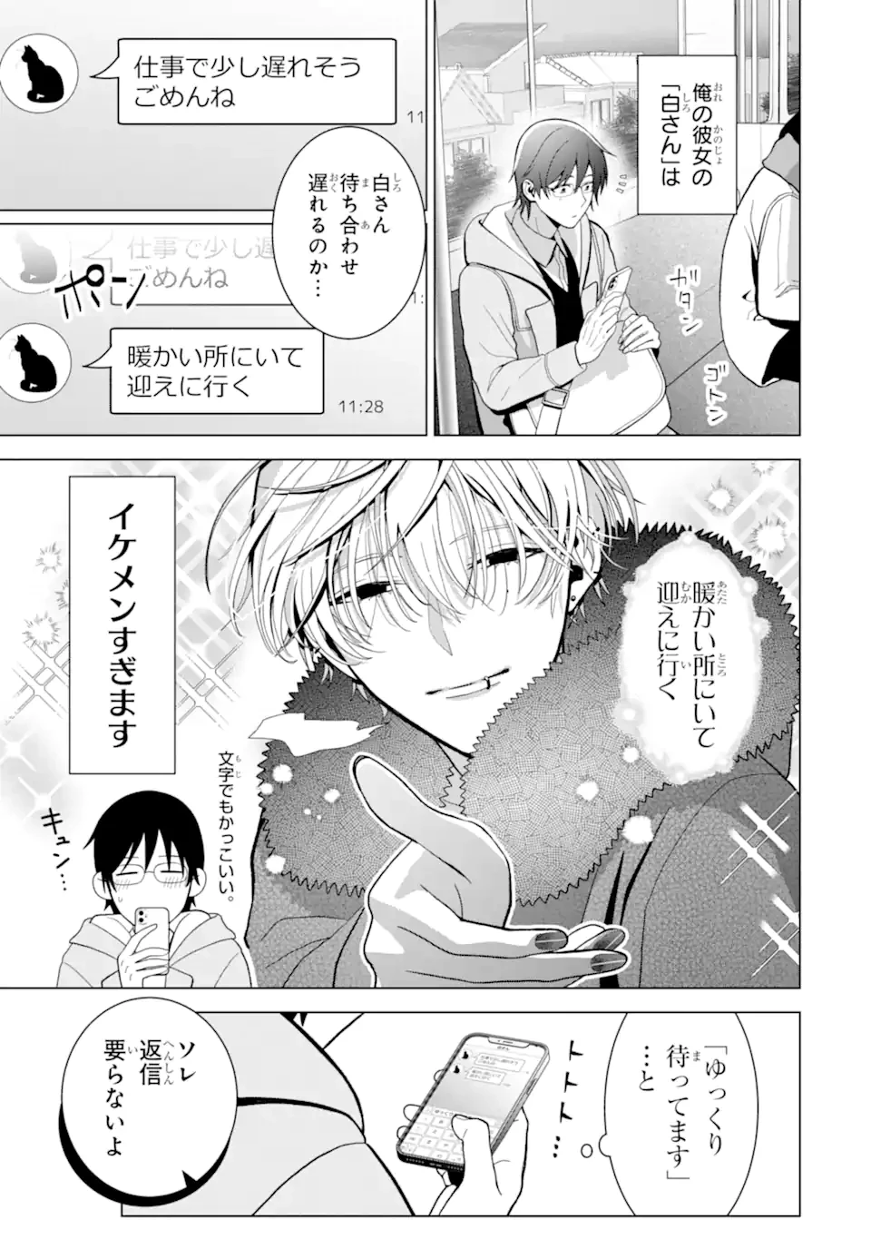 女性苦手なアラサーモブ社会人の俺にイケメンすぎる彼女ができました 第6話 - 1