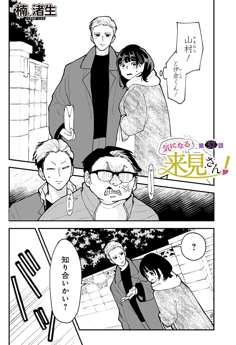 気になる来見さん! 第52話 - 1