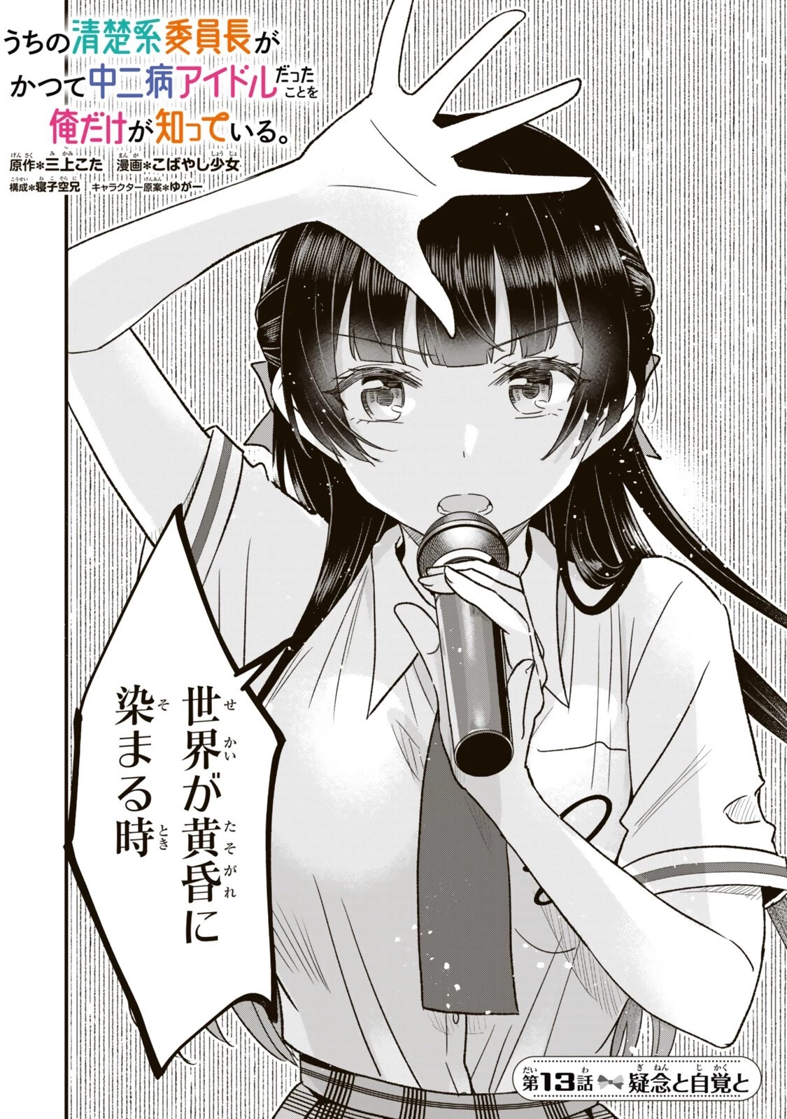 うちの清楚系委員長がかつて中二病アイドルだったことを俺だけが知っている。 第13話 - 2