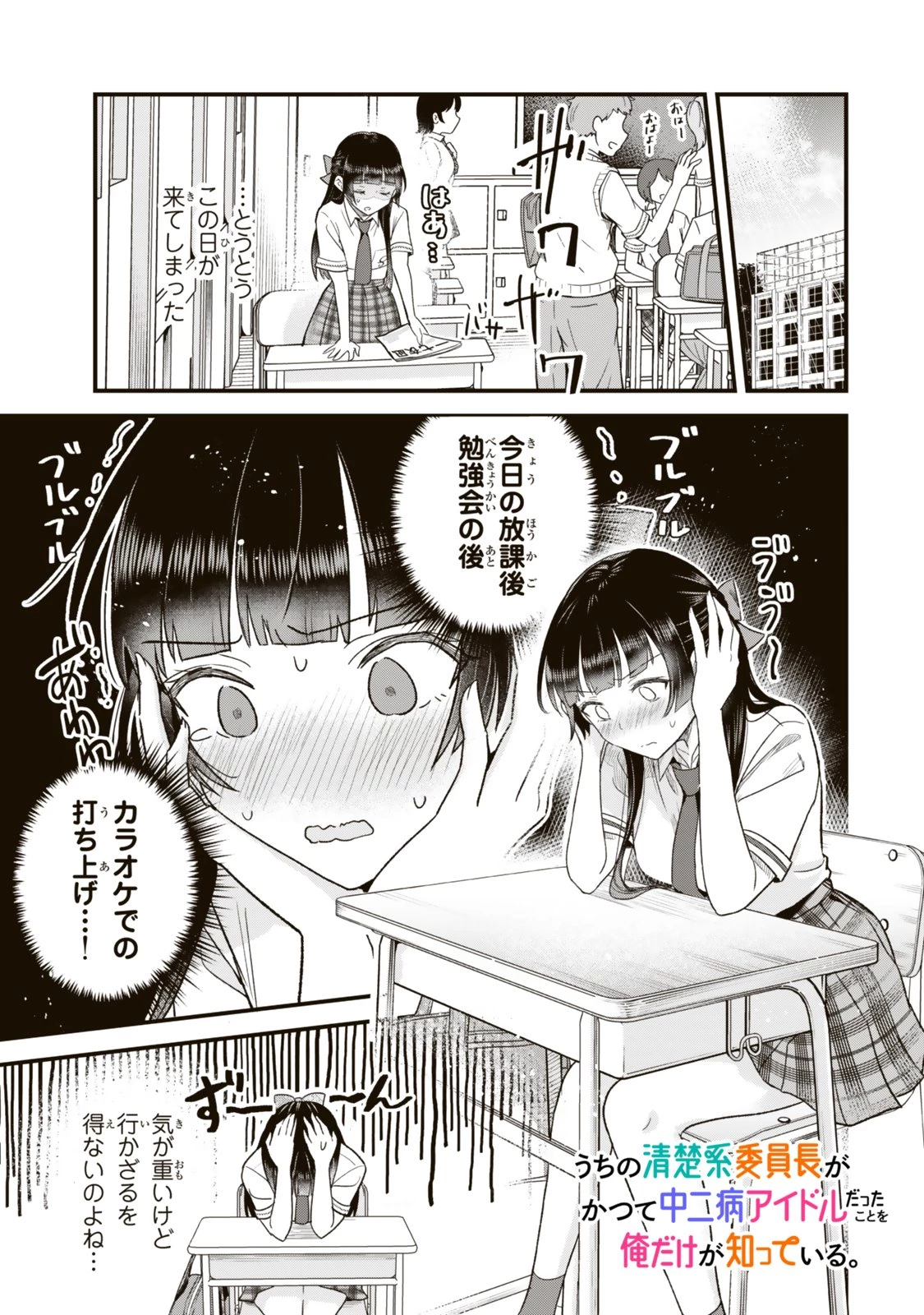 うちの清楚系委員長がかつて中二病アイドルだったことを俺だけが知っている。 第12話 - 1