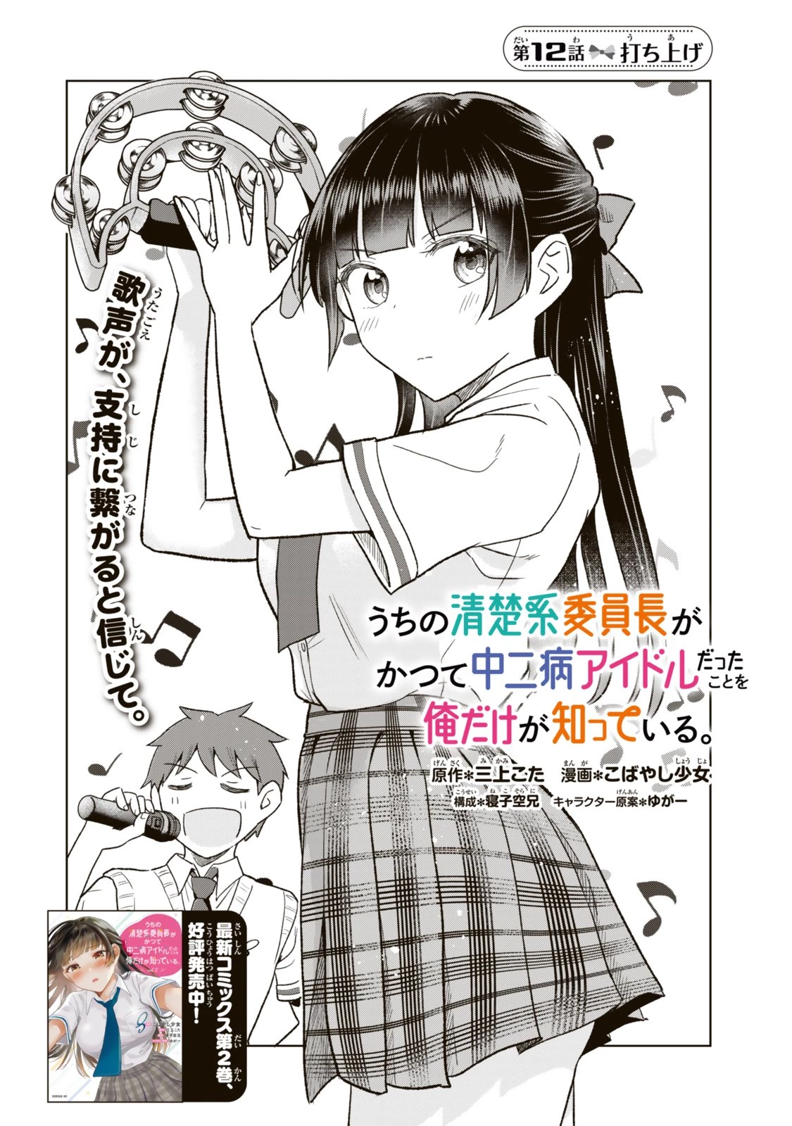 うちの清楚系委員長がかつて中二病アイドルだったことを俺だけが知っている。 第12話 - 2