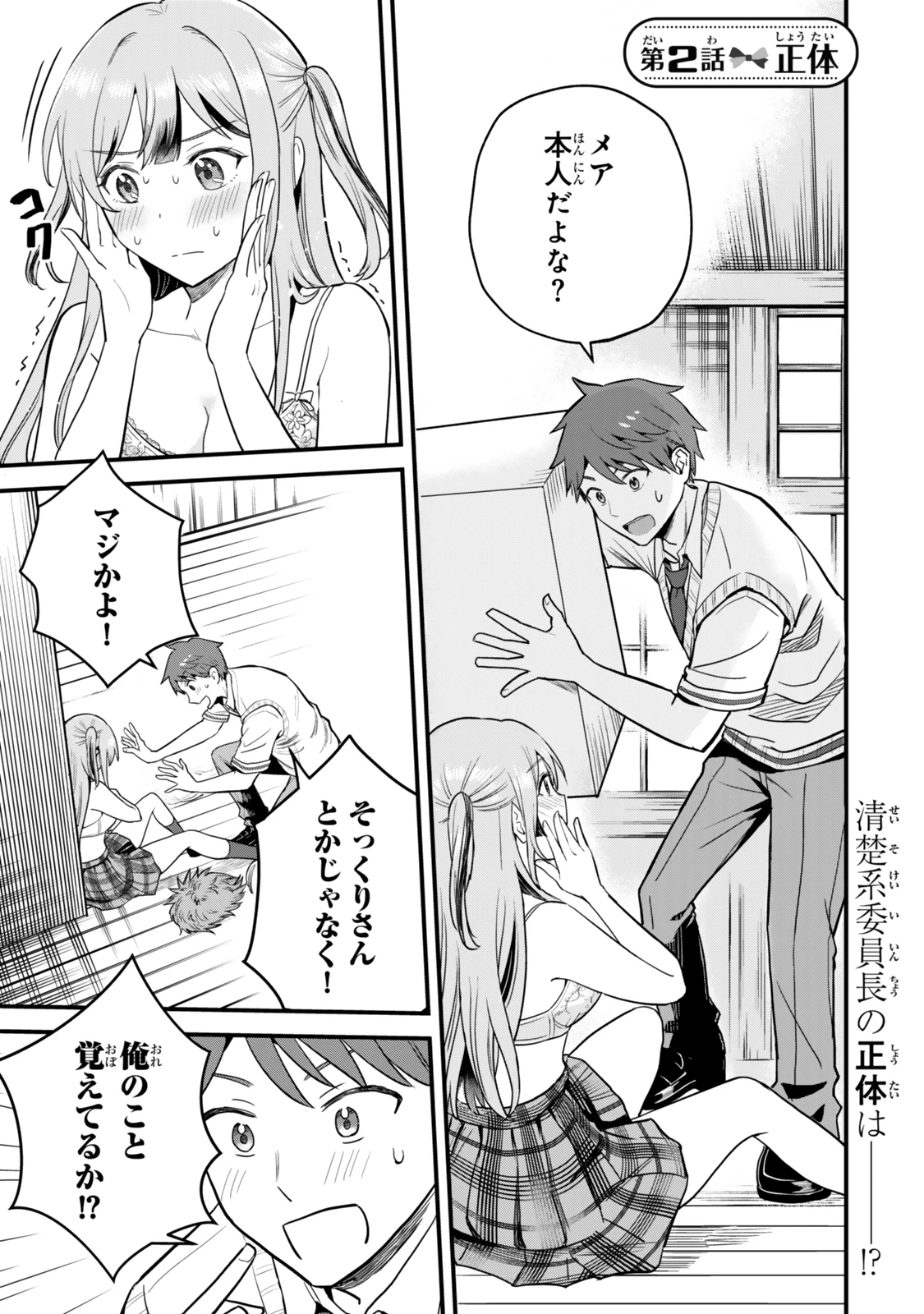 うちの清楚系委員長がかつて中二病アイドルだったことを俺だけが知っている。 第2話 - 1