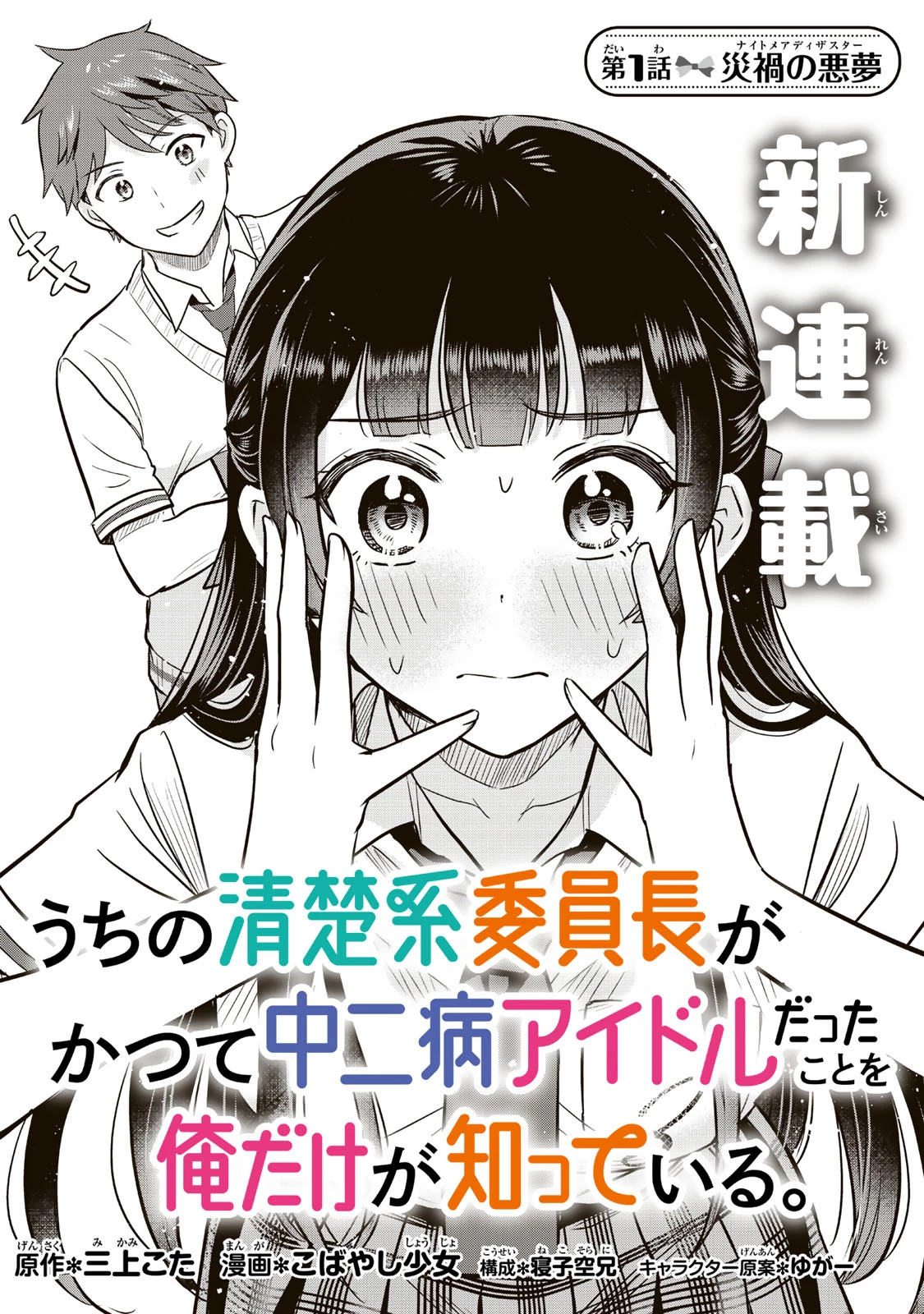 うちの清楚系委員長がかつて中二病アイドルだったことを俺だけが知っている。 第1話 - 4