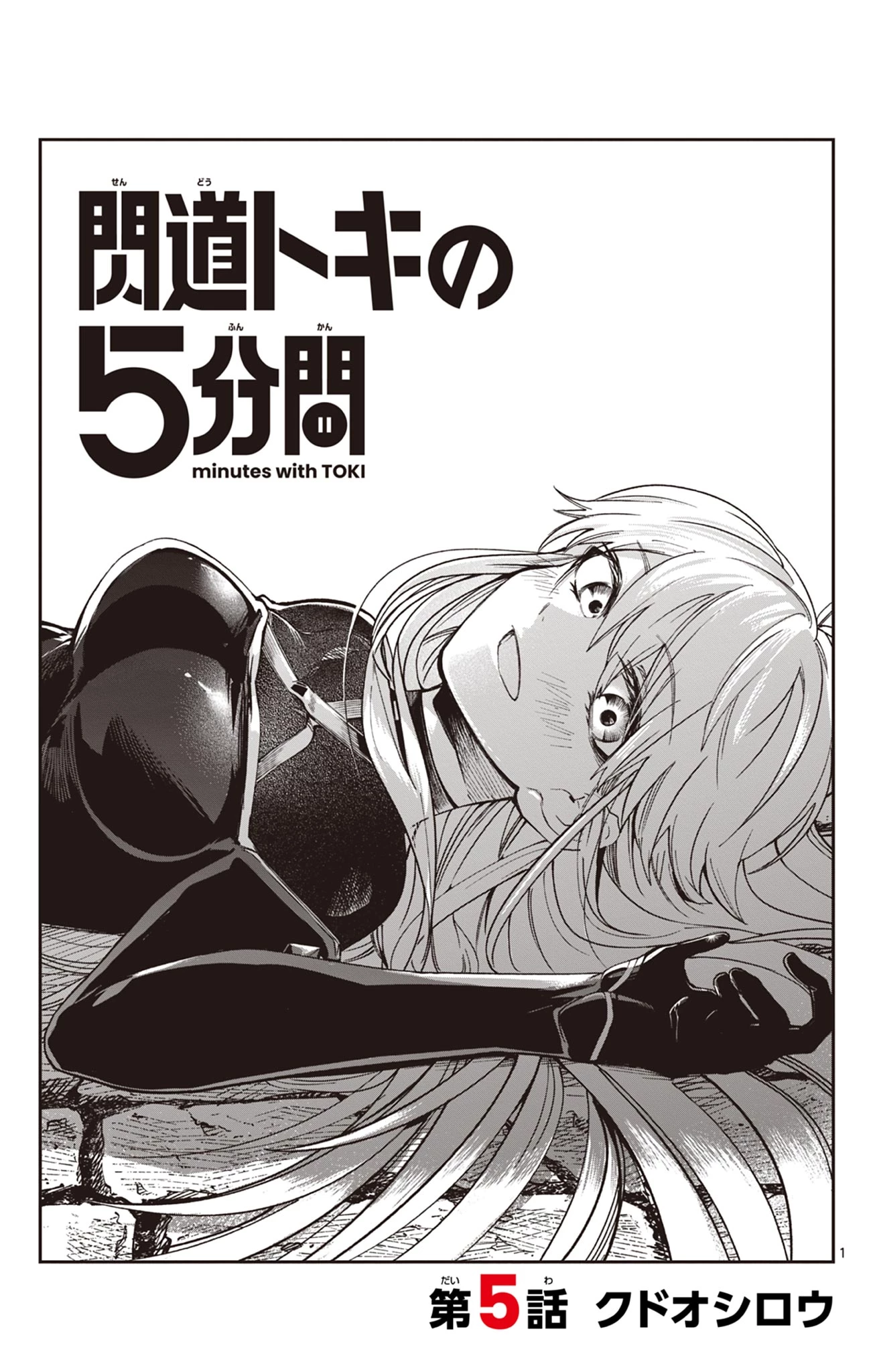 閃道トキの5分間 第5話 - 1